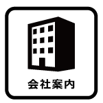 会社案内